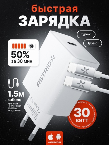 ASTRID ChargePro USB Type-C белый