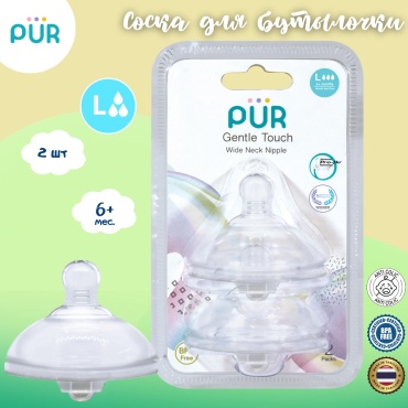 Соска для бутылочки Pur 9823, 2 шт