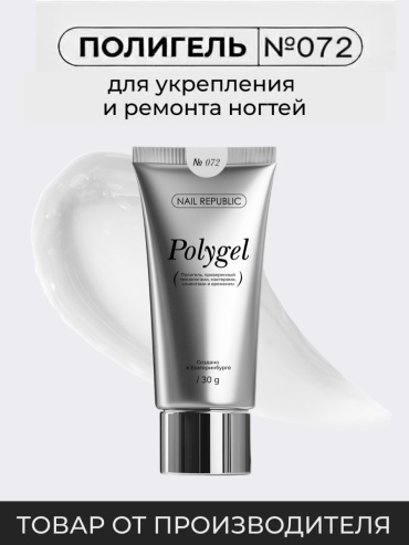 Nail Republic полигель PolyGel 072 30 мл