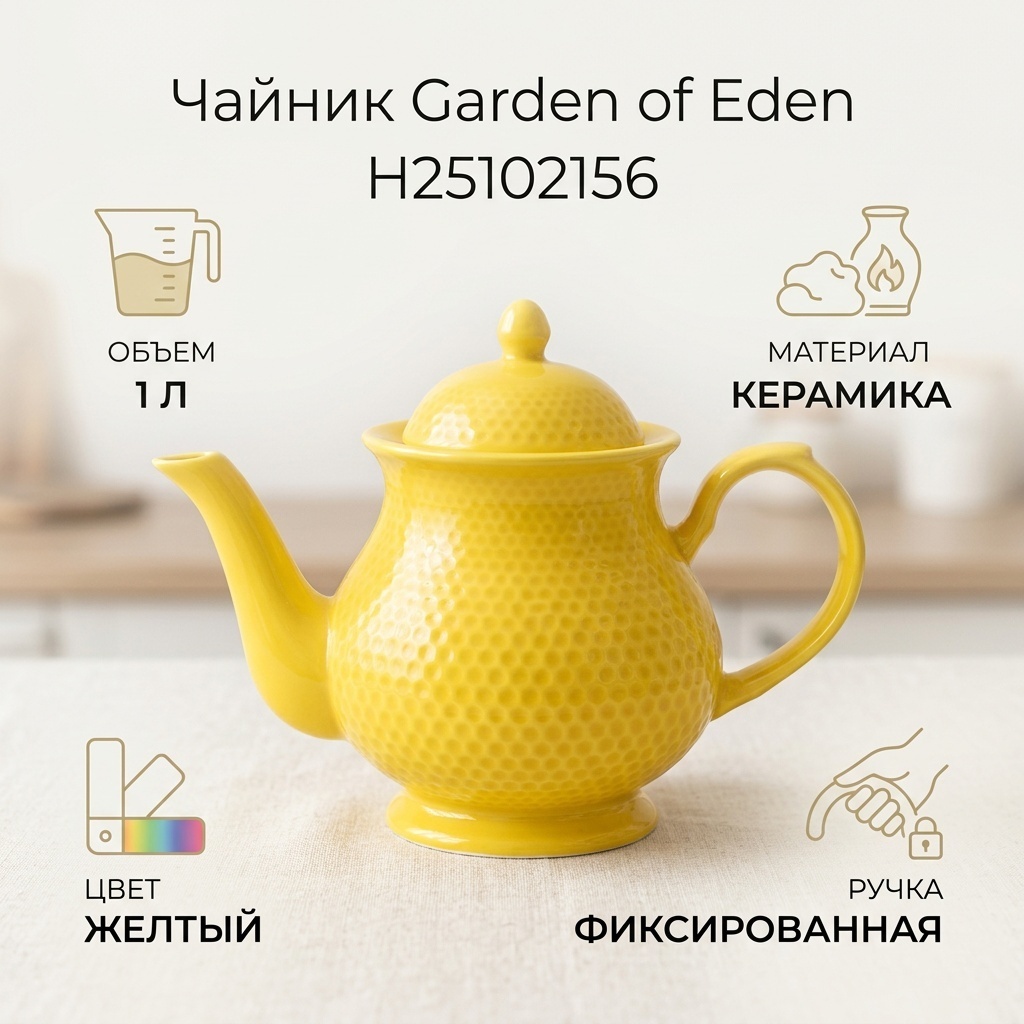 Чайник Garden of Eden H25102156 1 л, керамика