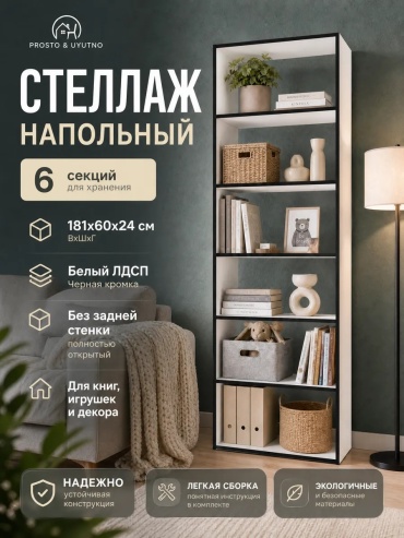Стеллаж напольный Lestano29, 60x24x181 см, черный, белый