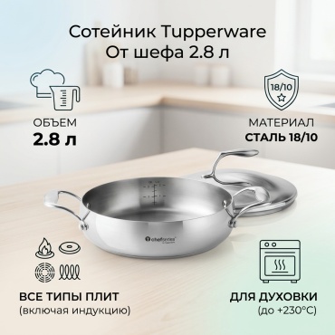 Сотейник 2.8 л, Tupperware От шефа сталь