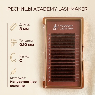 Academy Lashmaker ленточные C 0.10 мм коричневый 8 мм
