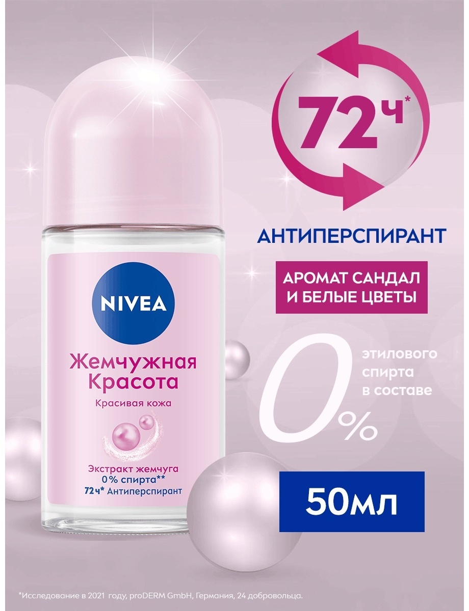 NIVEA Жемчужная Красота экстракт жемчуга антиперспирант для женщин 50 мл