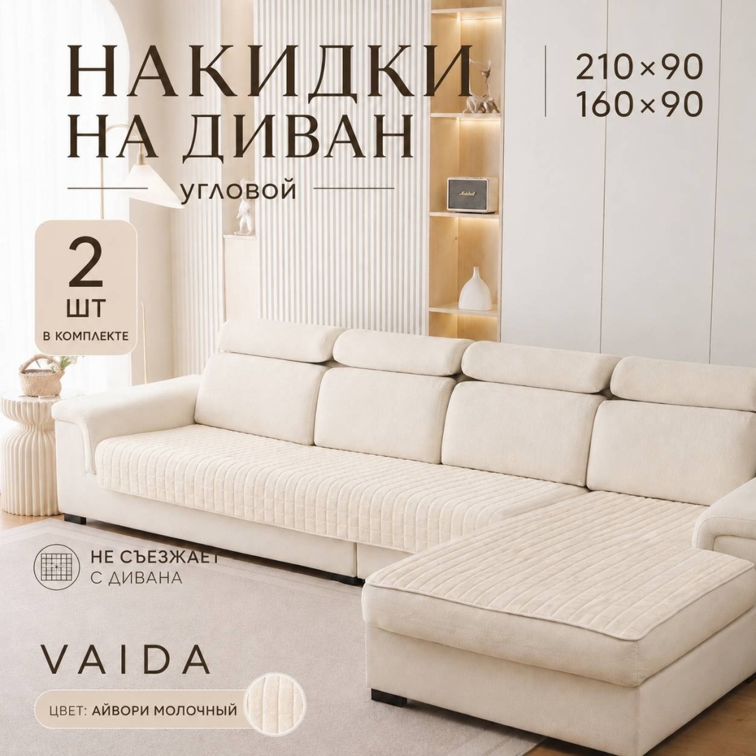 VAIDA дивандек накидки на угловой диван 2 шт, айвори молочный
