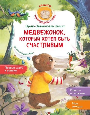 Шмитт Э.-Э.: Медвежонок, который хотел быть счастливым