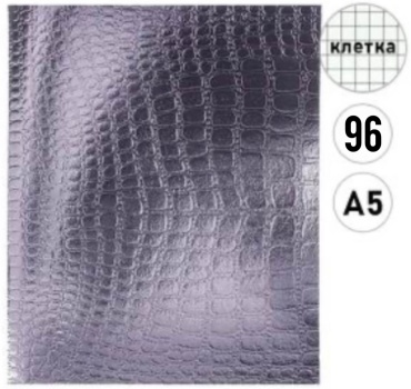 Общая тетрадь Hatber Metallic croco, 96 л, А5, клетка, мягкая обложка, 1 шт