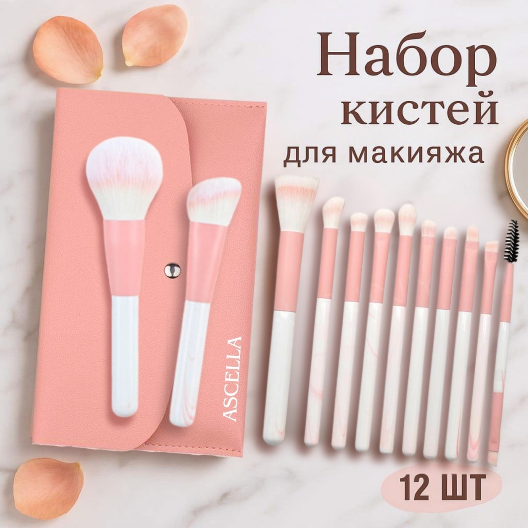 Ascella Набор кистей для макияжа 11 12шт