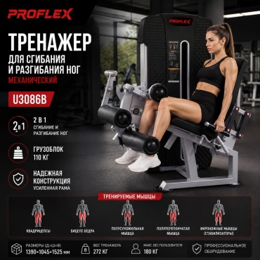 Разгибание ног Proflex U3086B