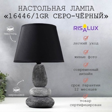 Настольная лампа RISALUX 5478186 E14, 40 Вт, керамика