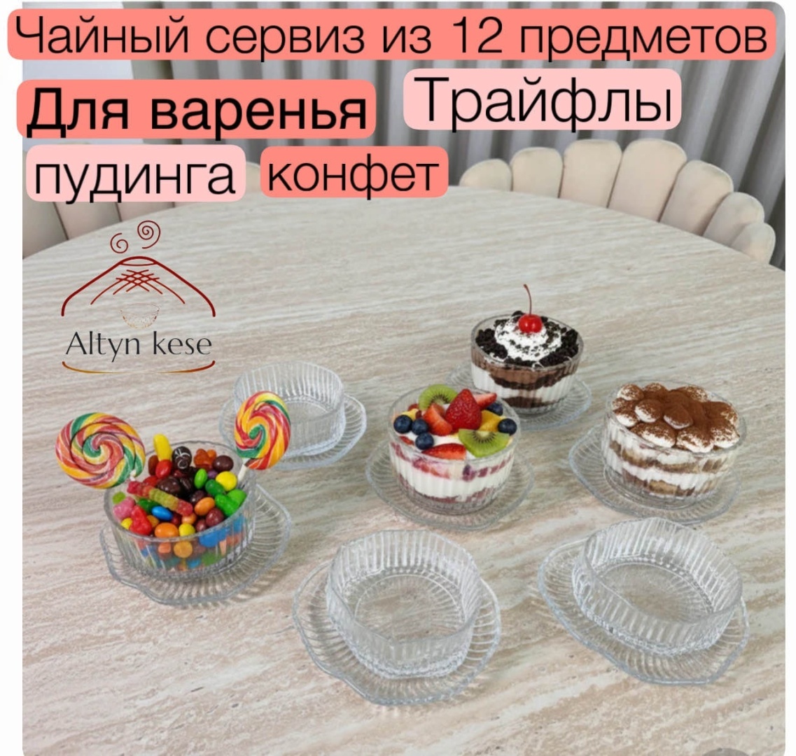 Сервиз на 6 персон Altyn Kese , предметов: 12, чайно-столовый, стекло