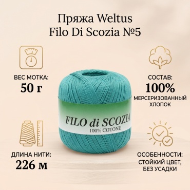 Моток Weltus Пряжа Фило Ди Скозиа №5 (Filo Di Scozia №5) 132 226 м 50 г
