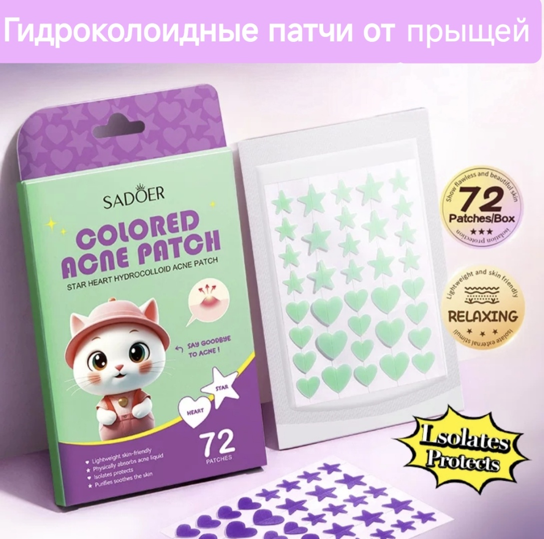 Патчи SADOER гидроколлоидные Star Heart противовоспалительные 72 шт