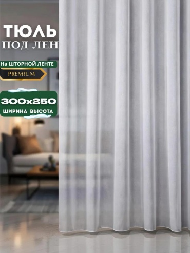 Тюль 300x250 см 1 шт, полиэстер, белый
