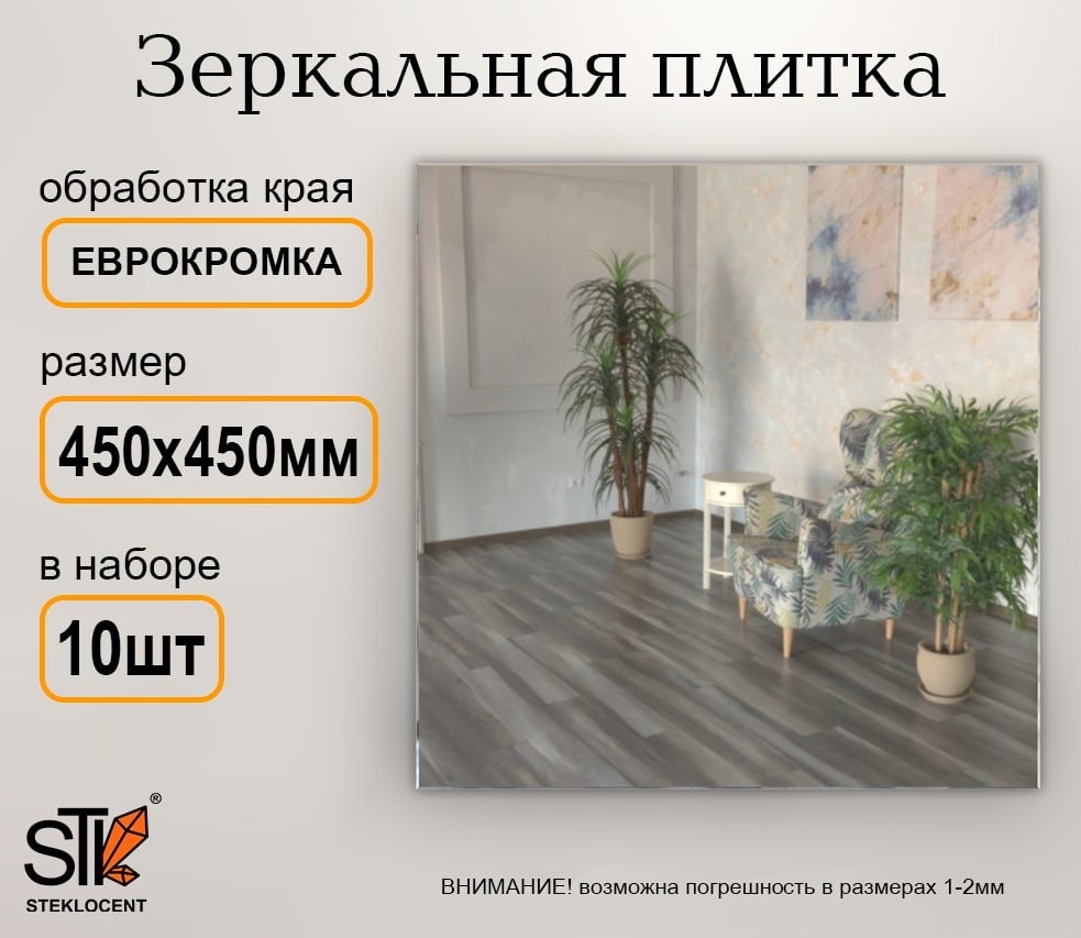 Зеркальная плитка настенное STEKLOCENT 45x45 см