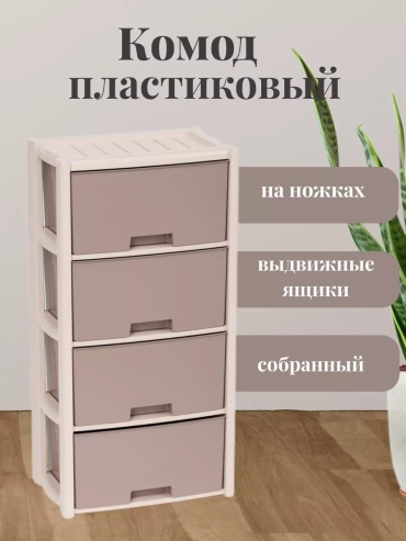 Комод пластиковый AE1EFA84F5C4B6B1 48х94х30 см