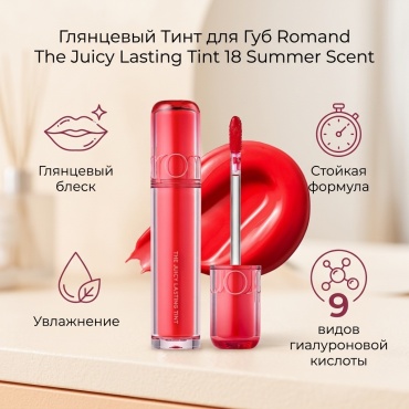 Romand The Juicy Lasting Tint 19 Summer Scent Глянцевый Тинт для Губ Красно-Розовый тинт для губ 18 Summer Scent