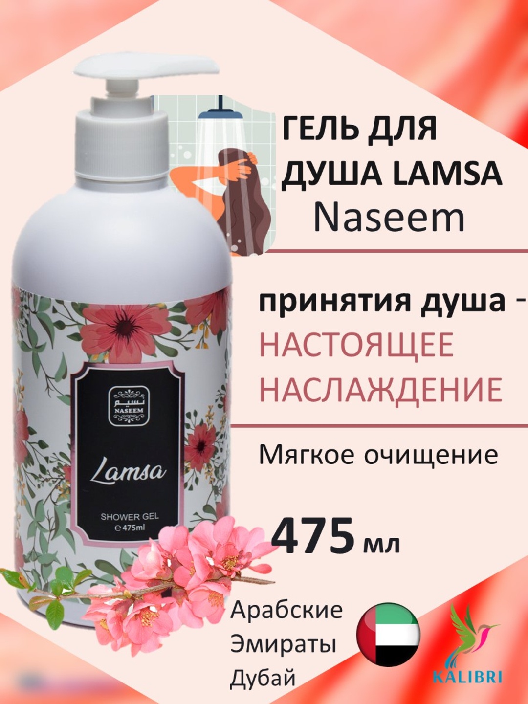 NASEEM Lamsa гель для душа гель 475 мл