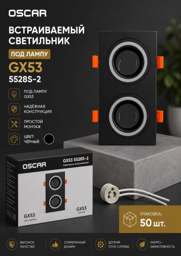 Oscar GX53 5528S-2 GX53