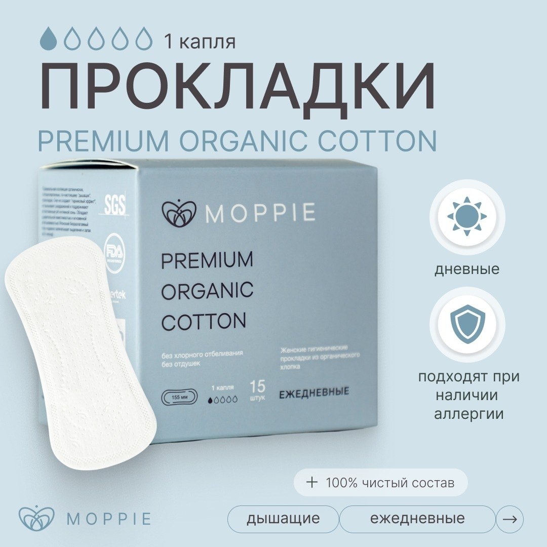 Ежедневные прокладки Moppie Organic Cotton, 155мм, POC-155-1