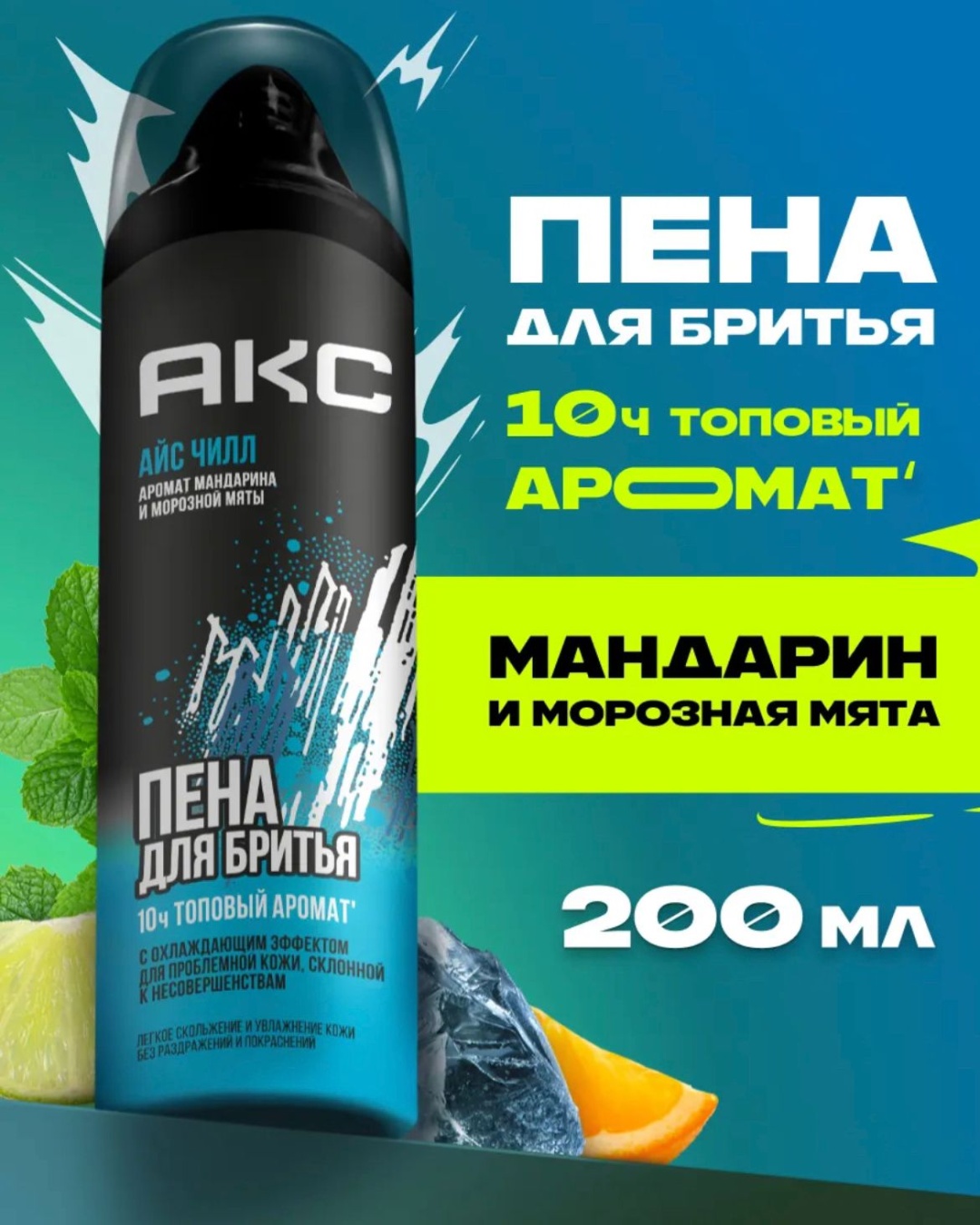 Axe Пена для бритья с охлаждающим эффектом пена для бритья 200 мл