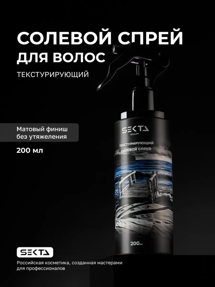Hair Sekta Текстурирующий солевой спрей для волос текстурирующий спрей средняя фиксация 200 мл