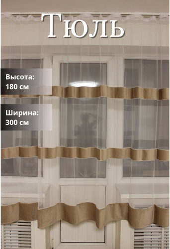 Тюль 300x180 см 1 шт, сетка, велюр, бежевый, светло - бежевый