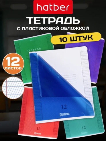Набор школьных тетрадей Набор из 10 тетрадей Hatber формата А5 с 12 листами в частую косую линейку на скрепках. Пластиковая, 12 л, А5, частая косая линейка, мягкая обложка, 10 шт