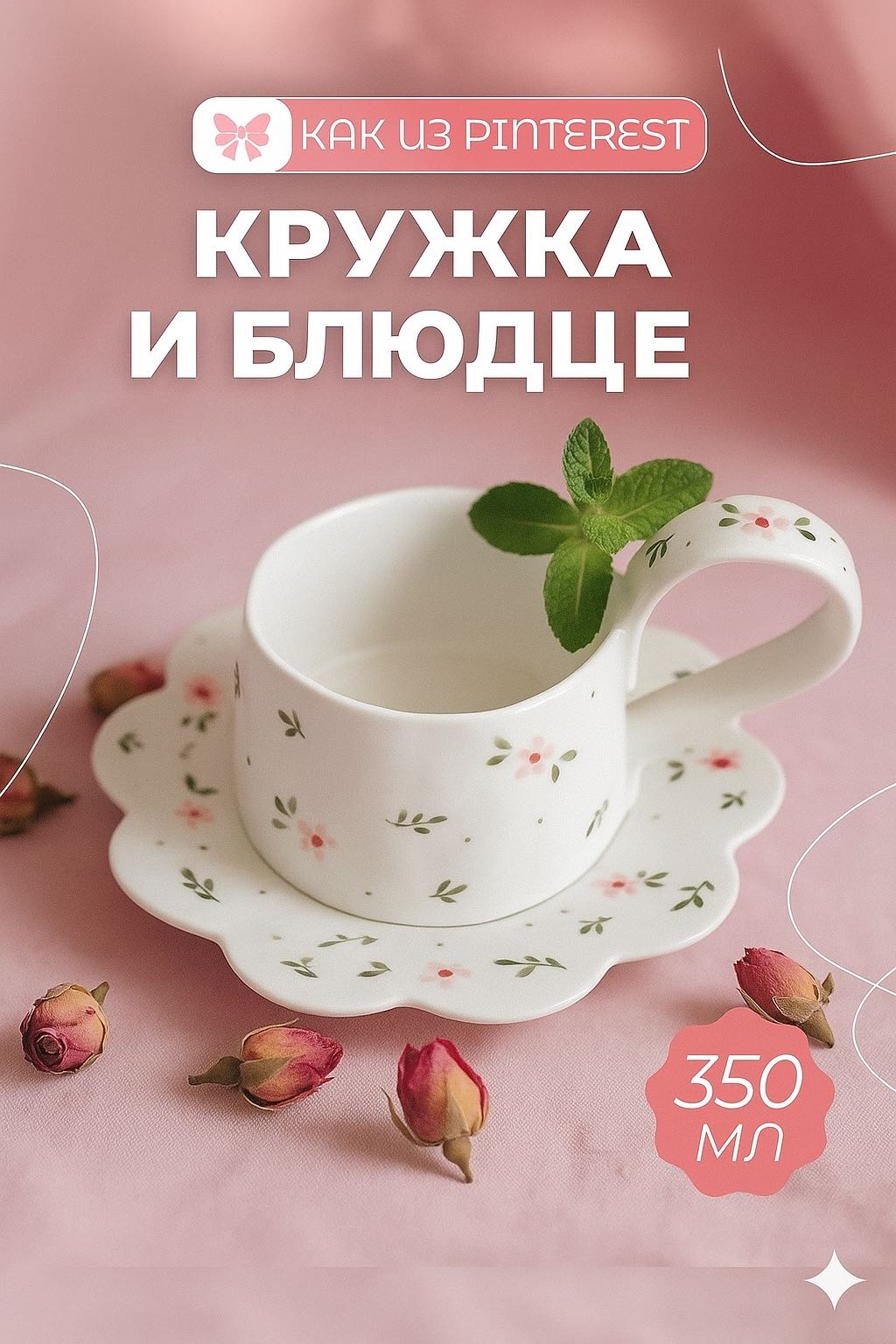 Чайная пара , 350 мл, керамика, 1 шт.