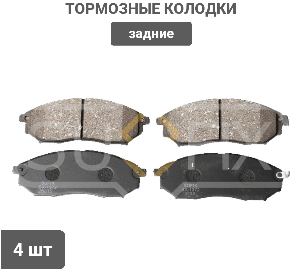 Колодки Sufix задние SX1372 4 шт