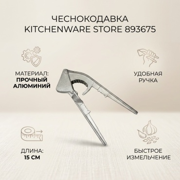 Чеснокодавка KITCHENWARE STORE алюминий, 1 шт