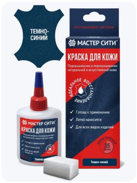 Мастер Сити краска синий, Краска для кожи тёмно-синий цвет