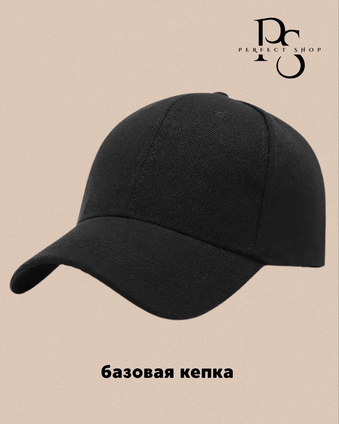 Кепка PERFECT SHOP размер универсальный, черный