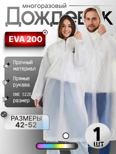 Дождевик Eva белый