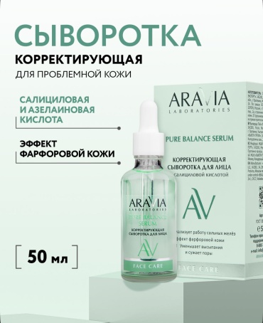 ARAVIA сыворотка ARAVIA Laboratories Корректирующая сыворотка для лица с салициловой кислотой 50 мл для лица 50 мл