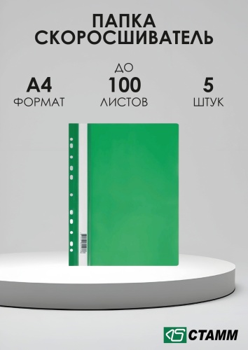 Папка-скоросшиватель СТАММ Скоросшиватель пластиковый, А4, зеленый