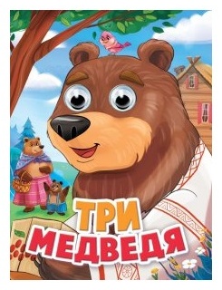 Толстой Л.: Три медведя глазки