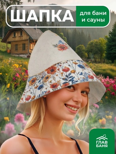 ГлавБаня банная шапка Б45412Л 1 шт