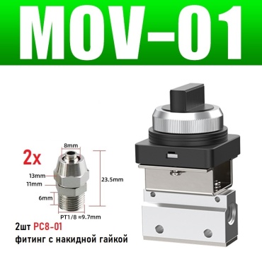 ATM пневмоклапан механический MOV-01 комплект PC-8мм