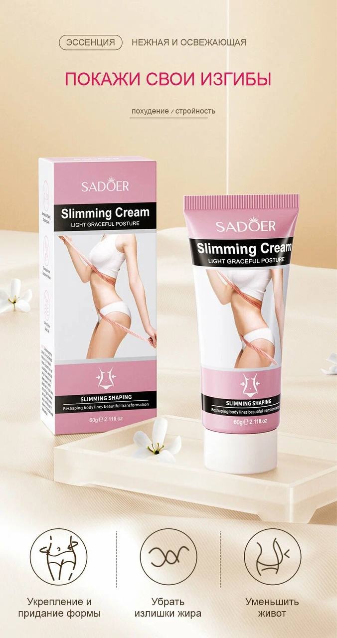 SADOER Slimming and firming body shaping cream - крем для похудения крем 60 г
