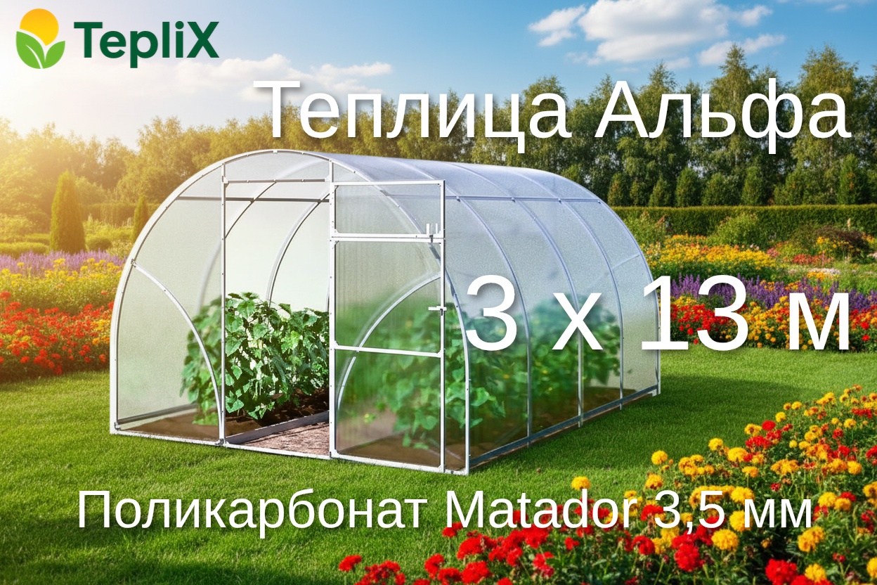 Теплица TepliX Альфа 3х13м Matador 3.5мм 210x300x1300 см, поликарбонат