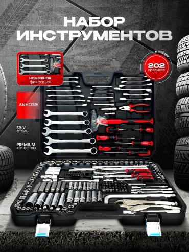 Набор инструментов и оснастки универсальный 202 в 1 ANHOS ANA-202PR