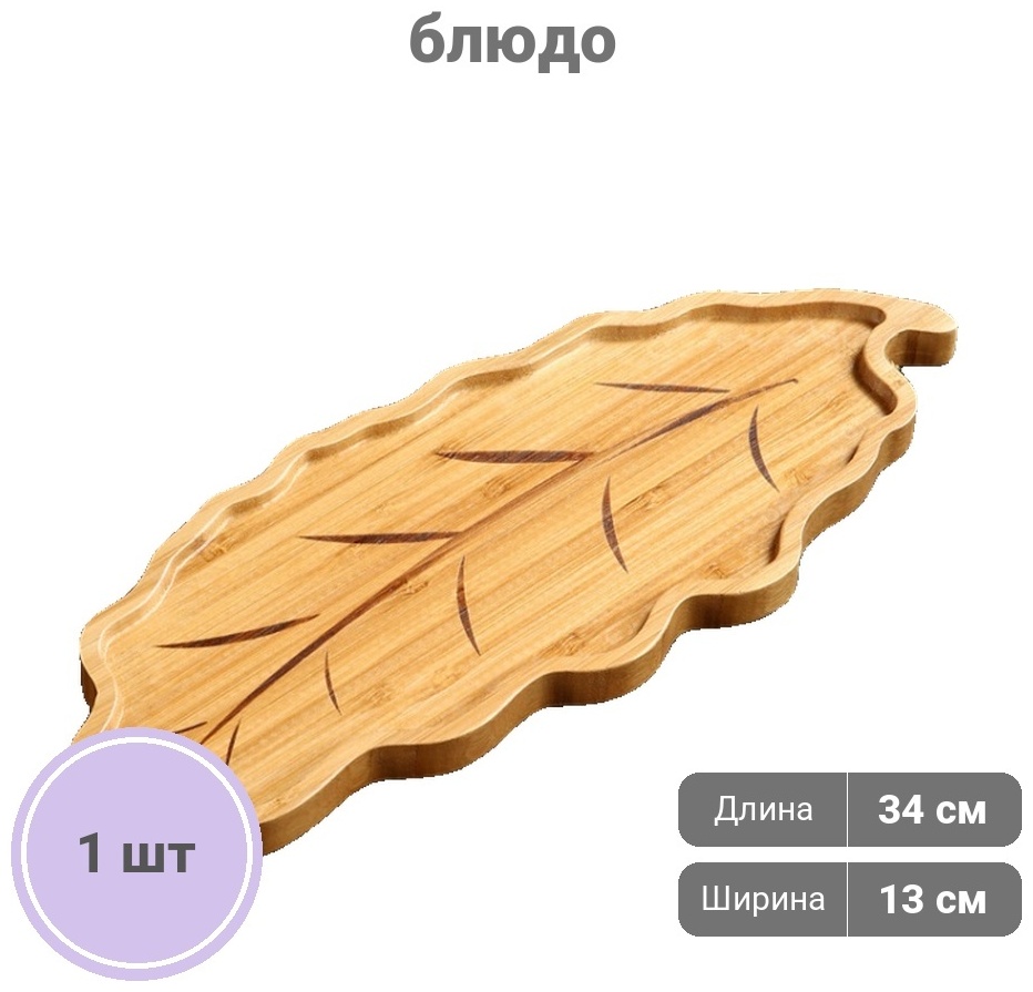 Блюдо Лепесток 34х13 см, дерево, 1 шт