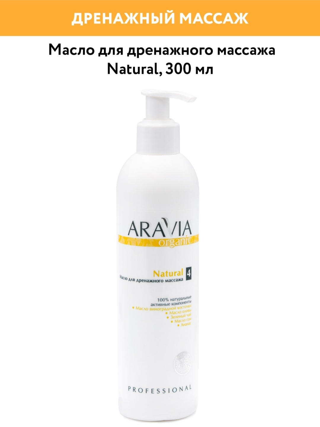 ARAVIA Natural для дренажного массажа масло 300 мл