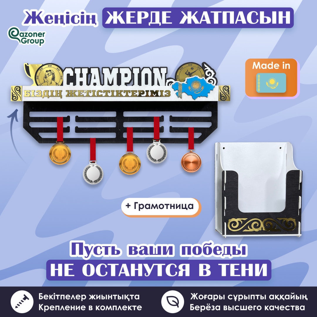 Qazoner group "Champion" с Грамотницей Бокс Волейбол, дерево