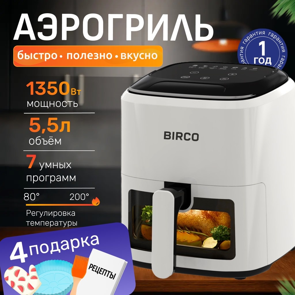Аэрогриль BIRCO LUX05 5.5 л белый