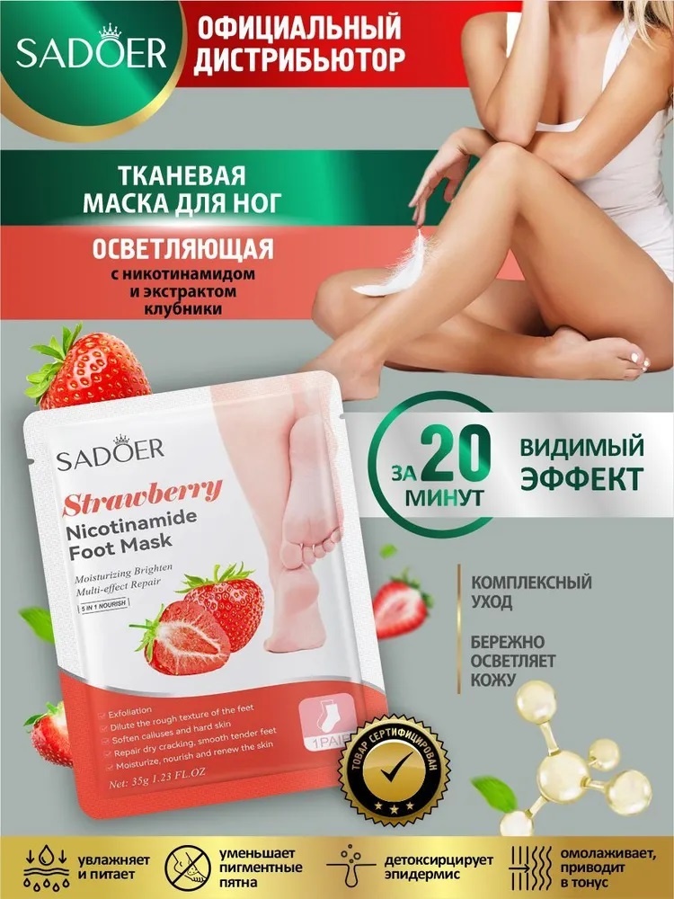 Sadim.kz Маска для ног осветляющая тканевая с никотинамидом и экстрактом клубники 35 гр. маска для ног 35 г