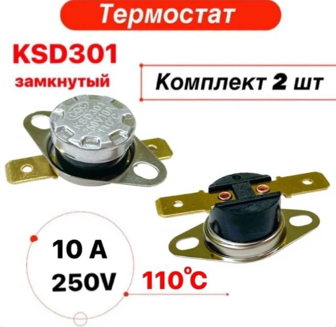 Термостат термореле KSD-301 10А 110 градусов нормально замкнутый, 2 штуки в упаковке