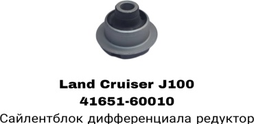 RTL-DSN сайлентблок рычага подвески 41651-60010