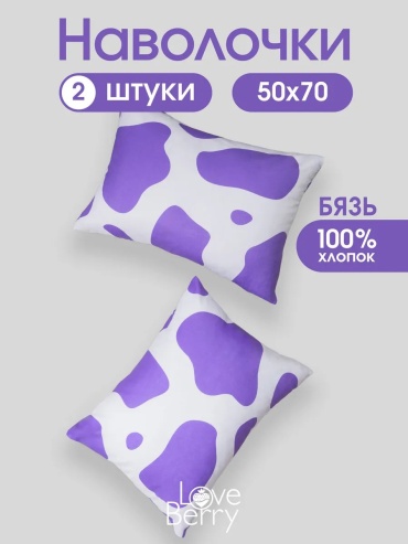 Наволочка Loveberry 489351183ES 50x70 хлопок, 1 шт